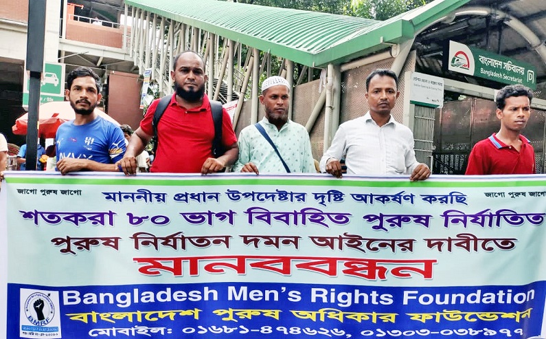 পুরুষ নির্যাতন দমন আইনের দাবিতে মানববন্ধন